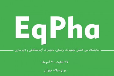 نمایشگاه بین المللی تجهیزات پزشکی EqPha